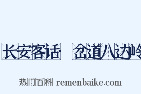 长安客话·岔道八达岭是什么意思的图片